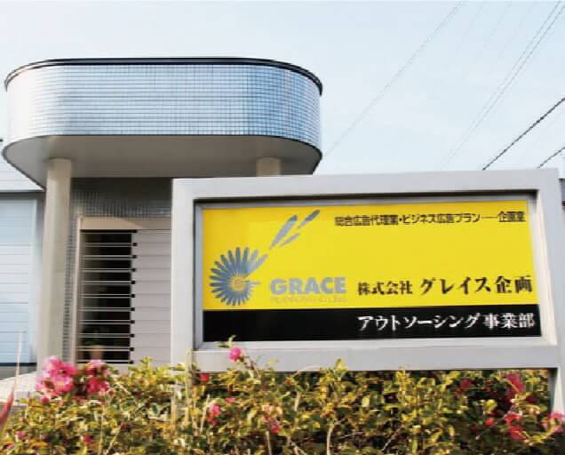 株式会社グレイス企画愛知の外観写真